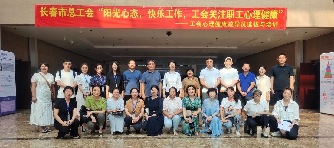 陽(yáng)光心態(tài)，快樂(lè)工作，工會(huì)關(guān)注職工心理健康——汽開(kāi)區(qū)心理健康疏導(dǎo)員選拔與培訓(xùn)活動(dòng)